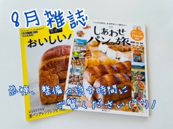 ８月雑誌ご紹介♪